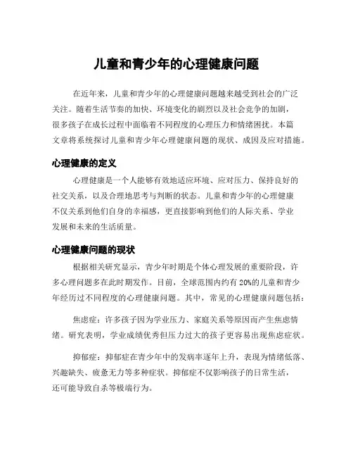 儿童和青少年的心理健康问题