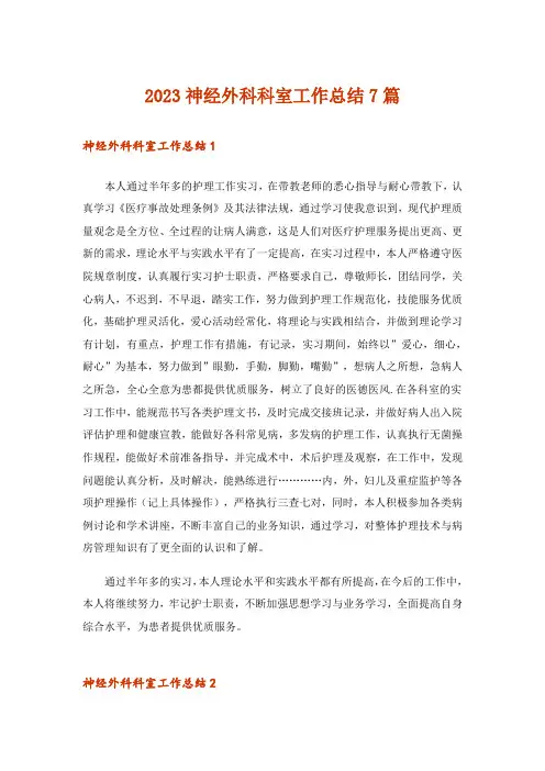 2023神经外科科室工作总结7篇
