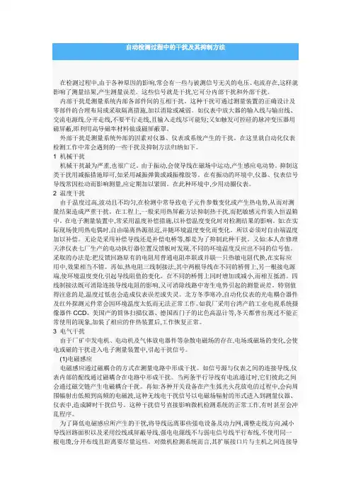 自动检测过程中的干扰及其抑制方法
