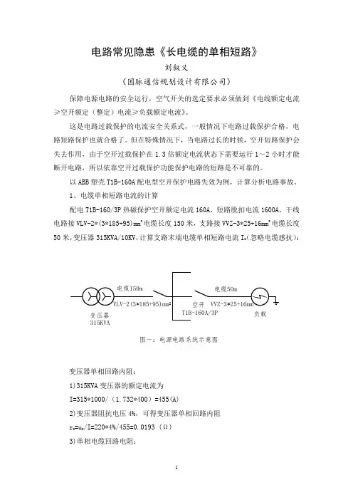 电路常见隐患《长电缆的单相短路》
