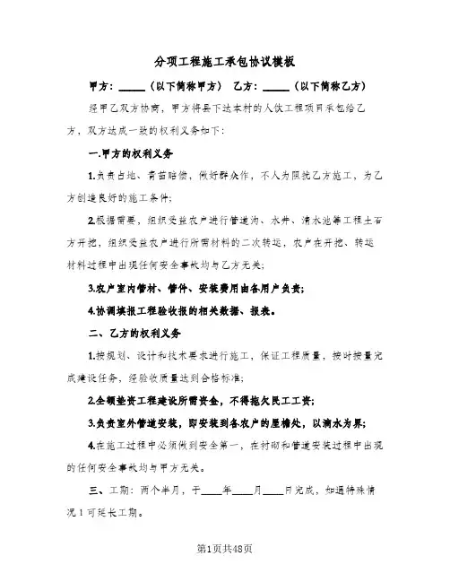 分项工程施工承包协议模板(七篇)