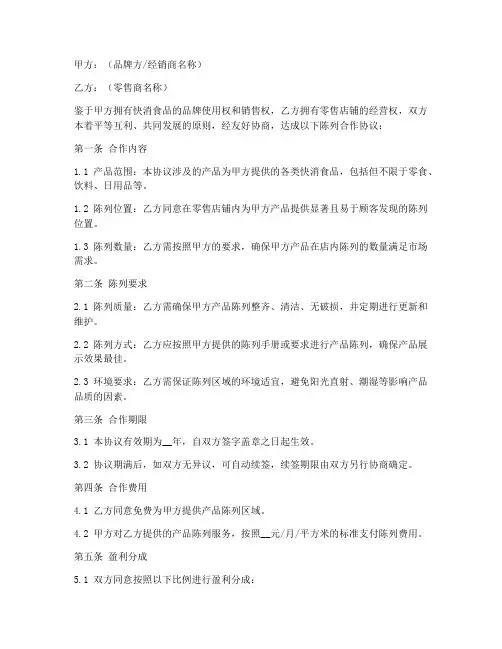 快消食品陈列合作协议模板