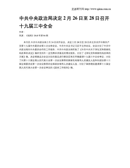 中共中央政治局决定2月26日至28日召开十九届三中全会
