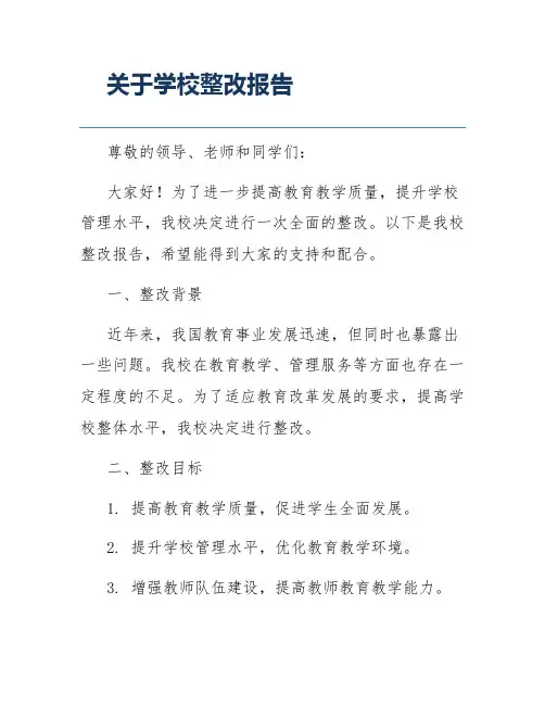 关于学校整改报告