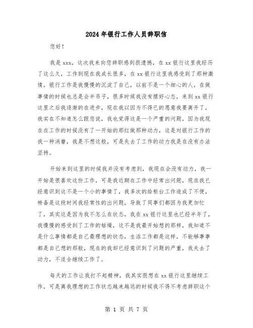 2024年银行工作人员辞职信(四篇)
