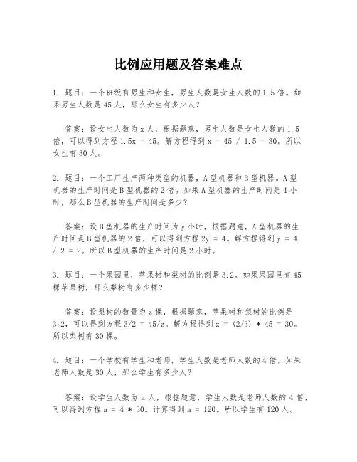 比例应用题及答案难点