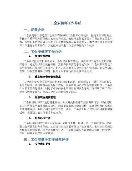 工会安健环工作总结