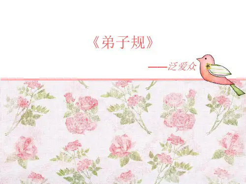 弟子规之泛爱众