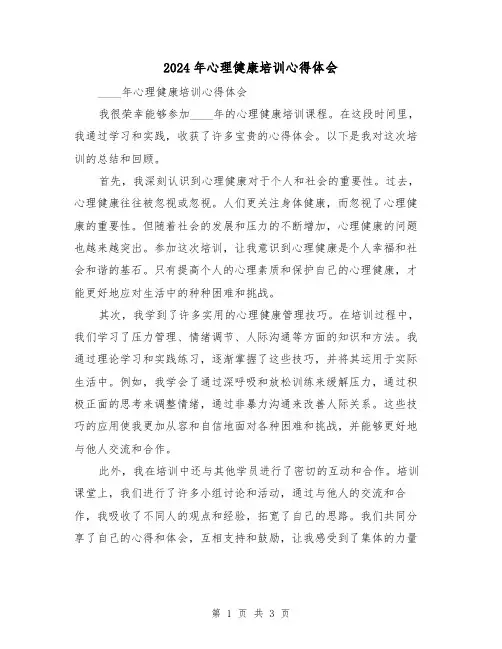 2024年心理健康培训心得体会(2篇)