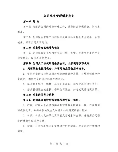 公司现金管理制度范文(三篇)