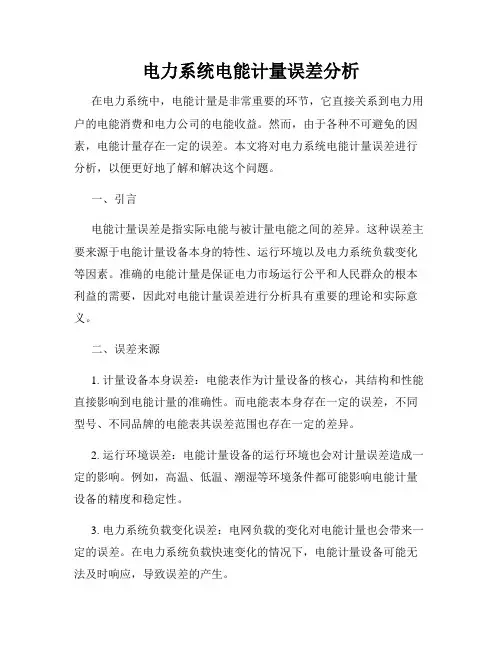 电力系统电能计量误差分析