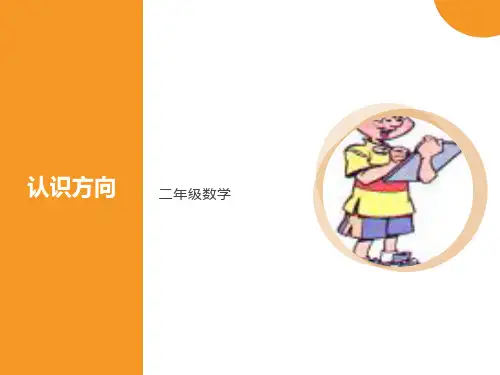 《认识方向》优质课件