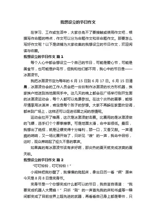 我想设立的节日作文