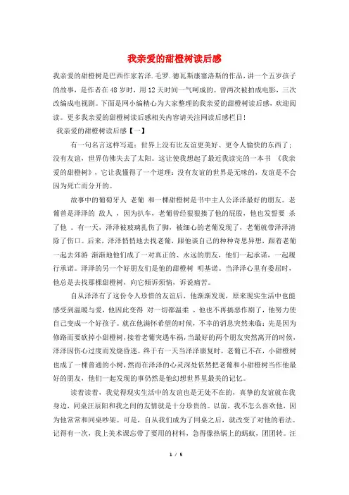 我亲爱的甜橙树读后感