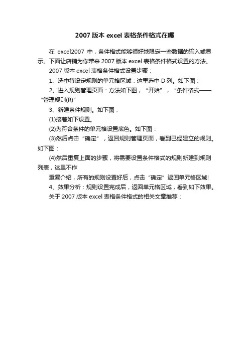 2007版本excel表格条件格式在哪