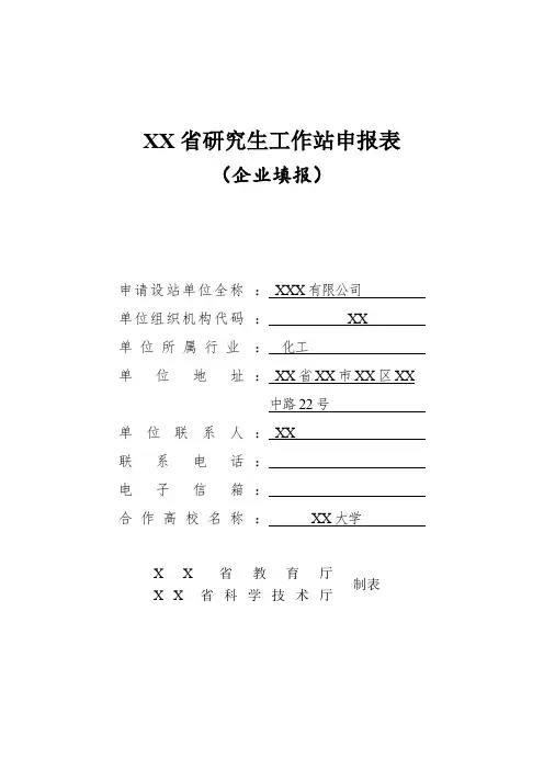 省研究生工作站申报表(企业填报)【模板】