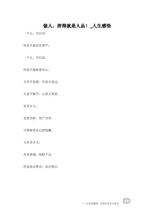 做人,拼得就是人品!_人生感悟