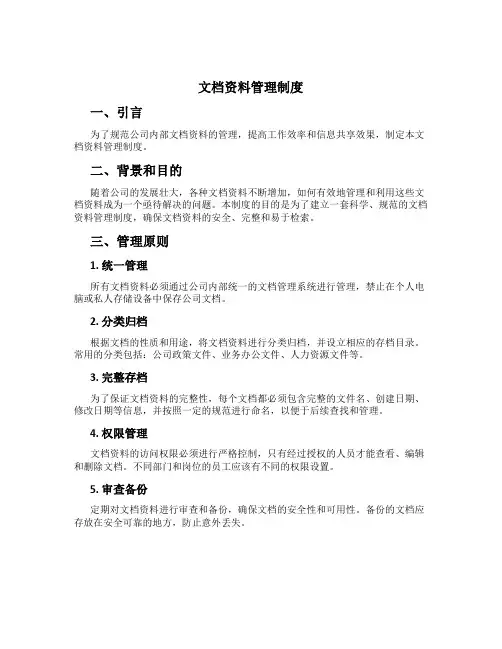 文档资料管理制度