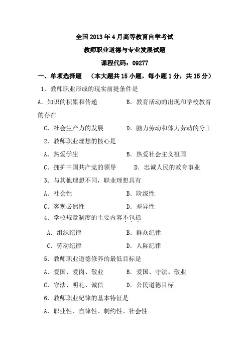 09277教师职业道德与专业发展-全国2013年4月自考-试题