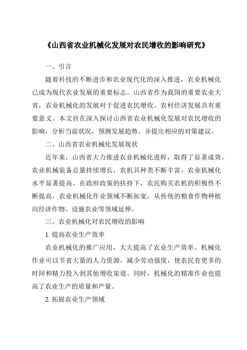 《山西省农业机械化发展对农民增收的影响研究》