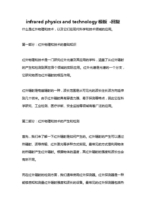 infrared physics and technology模板 -回复