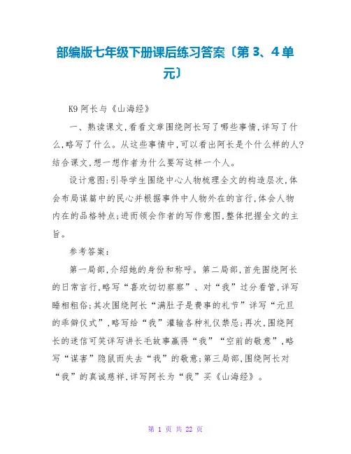 部编版七年级下册课后练习答案(第3、4单元)