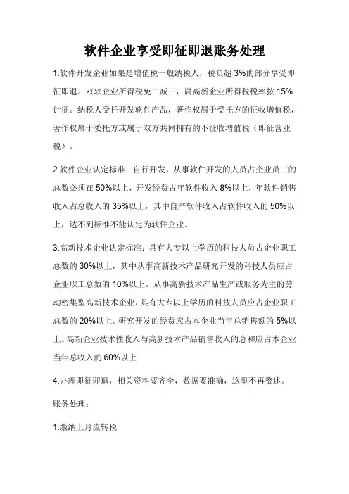 双软企业即征即退账务处理