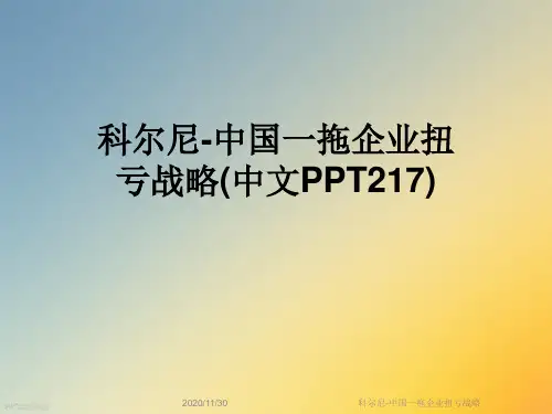 科尔尼-中国一拖企业扭亏战略