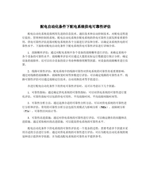 配电自动化条件下配电系统供电可靠性评估