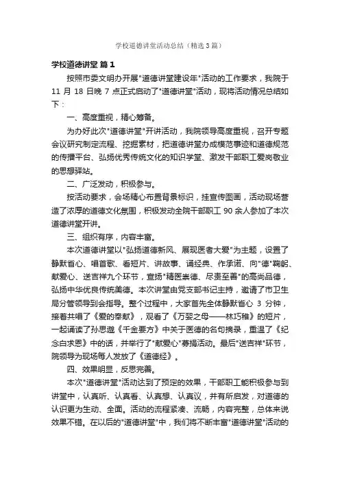 学校道德讲堂活动总结（精选3篇）