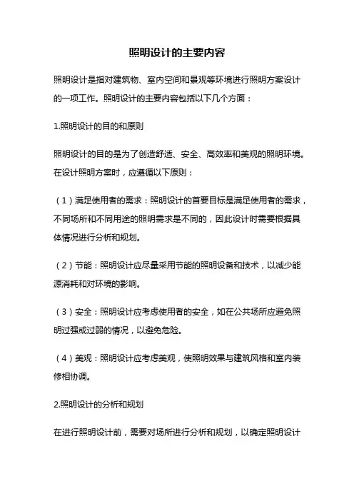 照明设计的主要内容