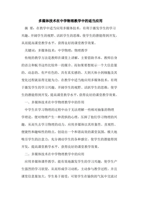 多媒体技术在中学物理教学中的适当应用