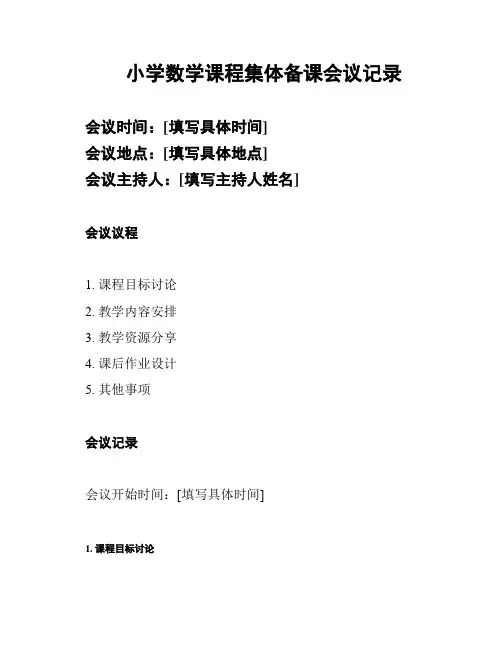 小学数学课程集体备课会议记录