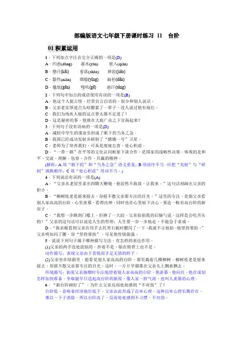 部编版语文七年级下册课时练习11 台阶(含答案)