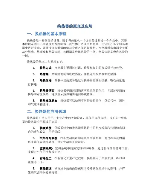 换热器的原理及应用