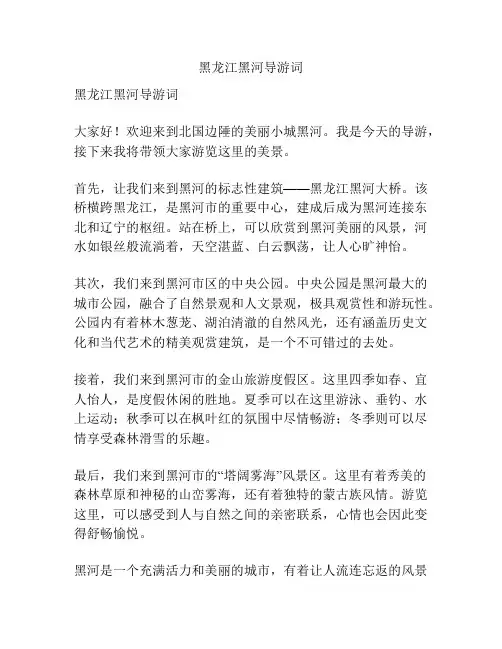 黑龙江黑河导游词