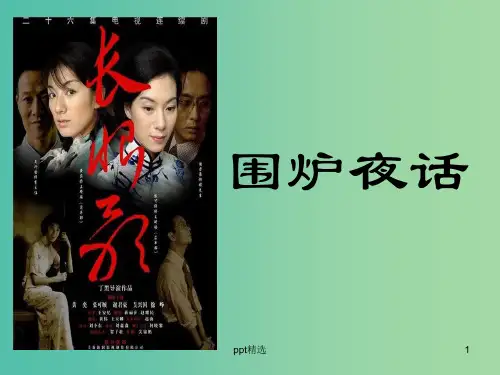 高中语文 第六单元 长恨歌 围炉夜话课件 新人教版选修《中国小说欣赏》