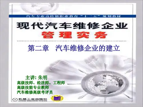 朱明-现代汽车维修企业管理实务_2章汽车维修企业的建立
