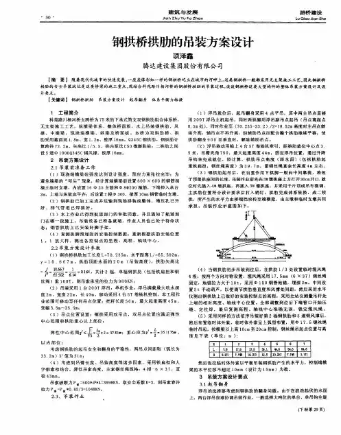 钢拱桥拱肋的吊装方案设计