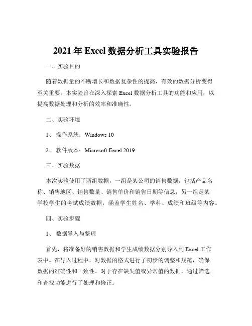2021年Excel数据分析工具实验报告
