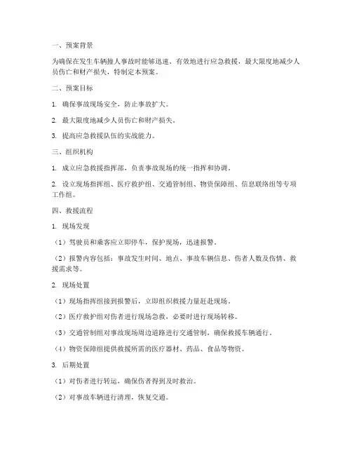 车辆撞人事故应急救援预案