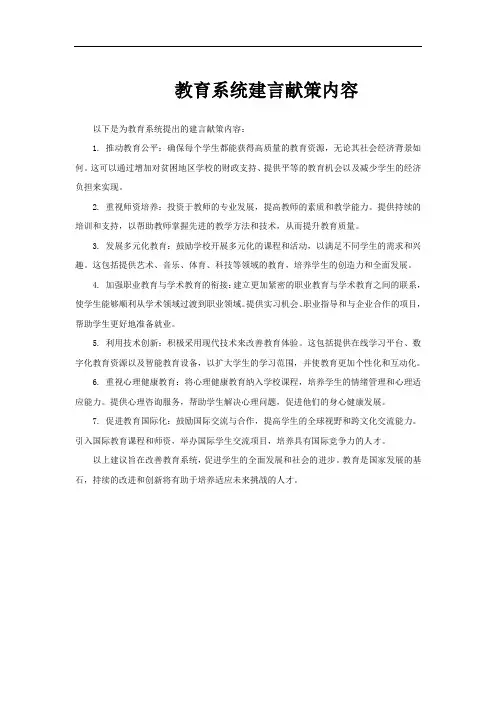 教育系统建言献策内容