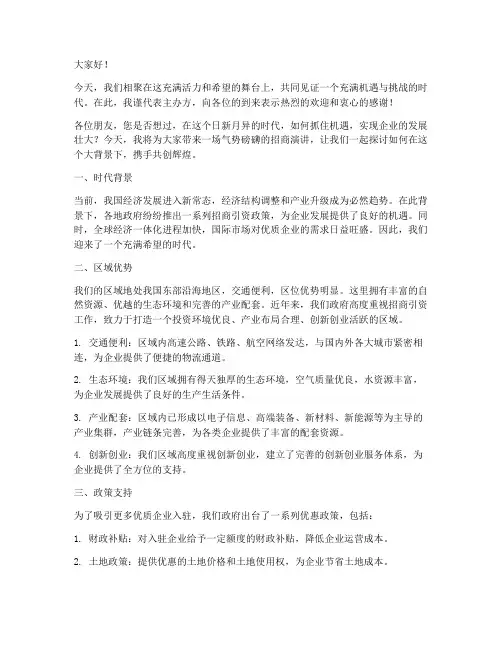 气势磅礴招商演讲稿范文