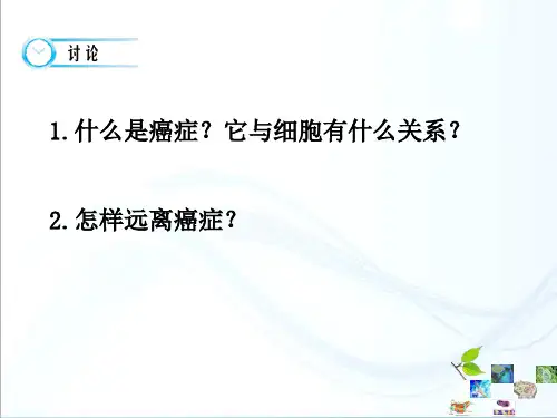 第4节细胞的癌变课件ppt