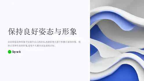 保持良好姿态与形象主题班会PPT课件