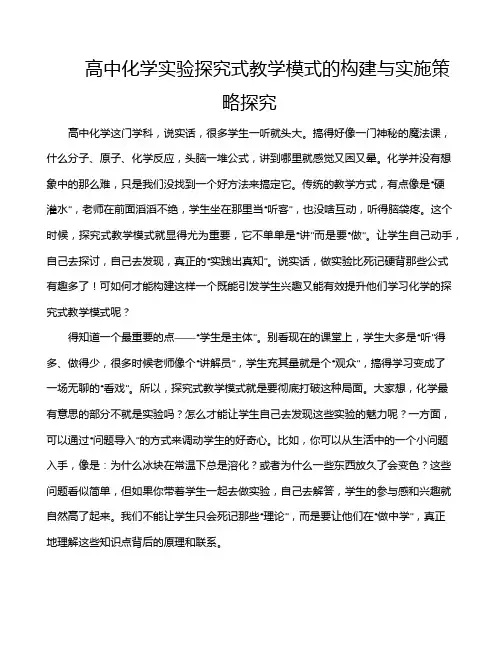 高中化学实验探究式教学模式的构建与实施策略探究