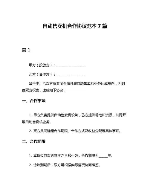 自动售卖机合作协议范本7篇