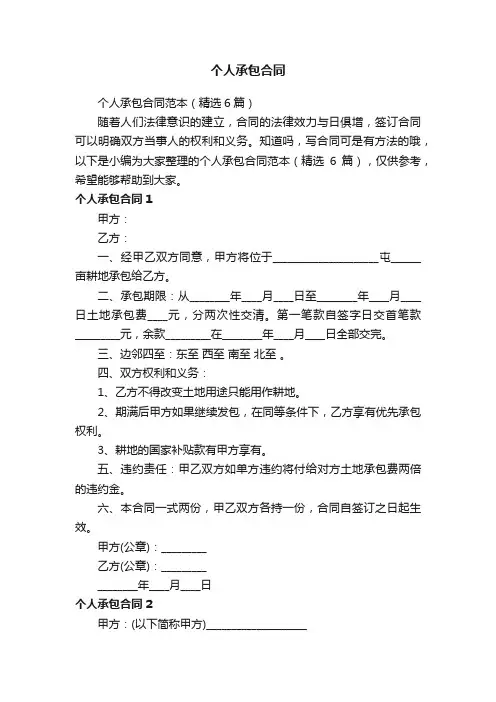 个人承包合同范本（精选6篇）