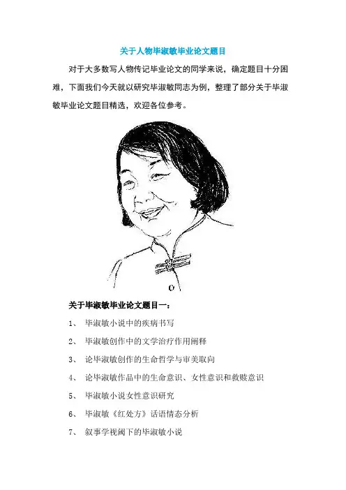 关于人物毕淑敏毕业论文题目
