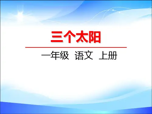 《三个太阳》PPT【精品推荐课件】
